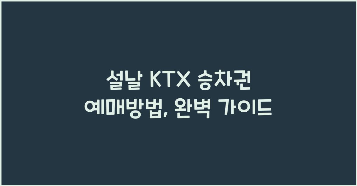 설날 KTX 승차권 예매방법