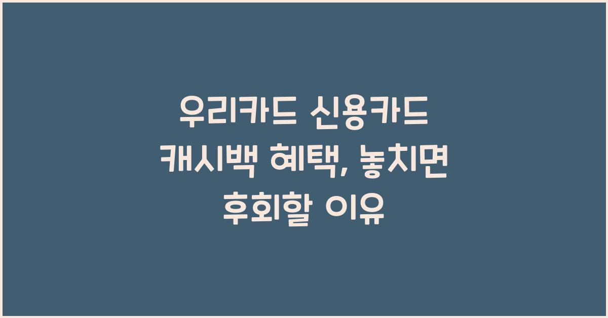 우리카드 신용카드 캐시백