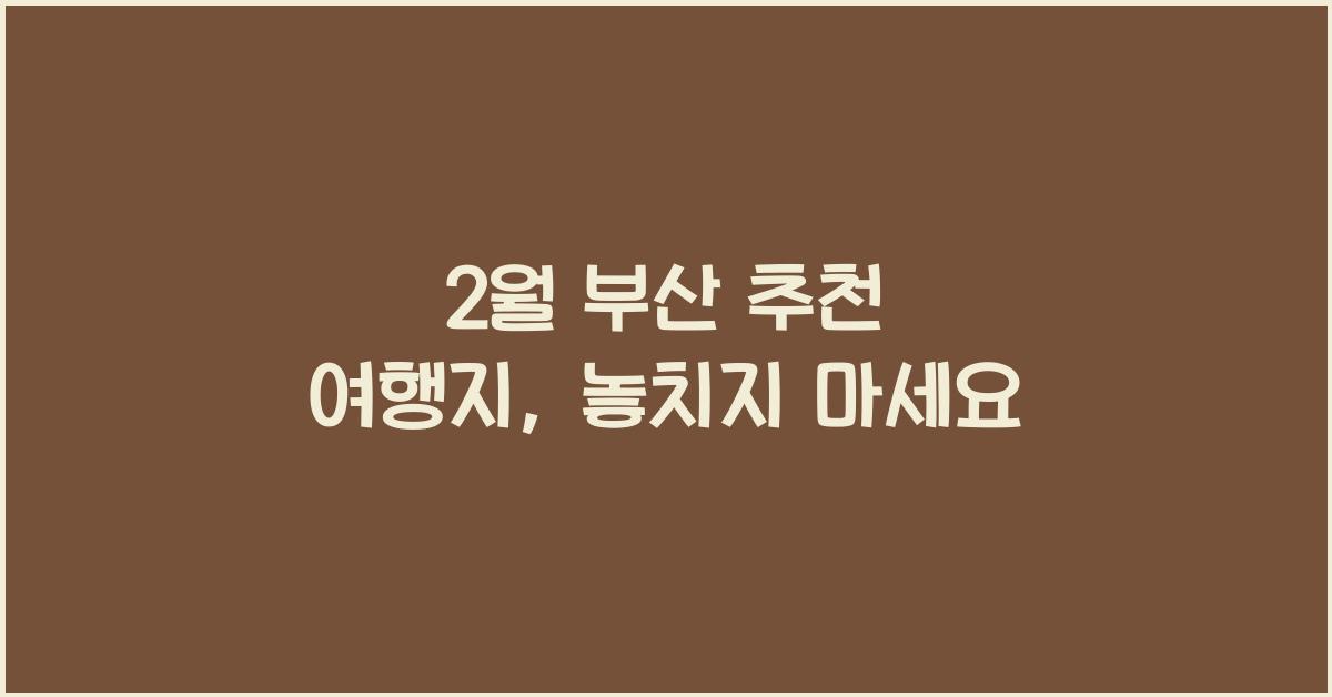 2월 부산 추천 여행지