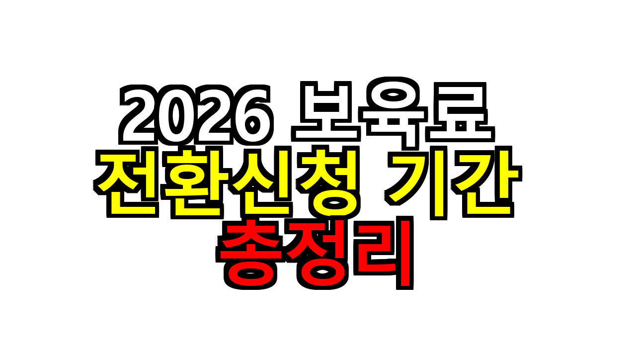 2026 보육료 전환신청 기간 총정리 (+신청 안하면?)