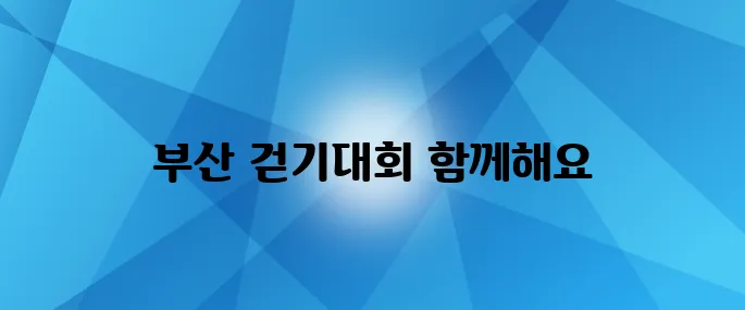 2025 부산 국제 걷기대회에 당신을 초대합니다, 함께해요!