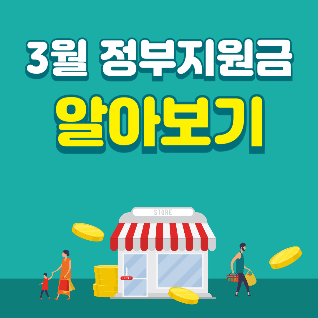 3월 정부 지원금 알아보기