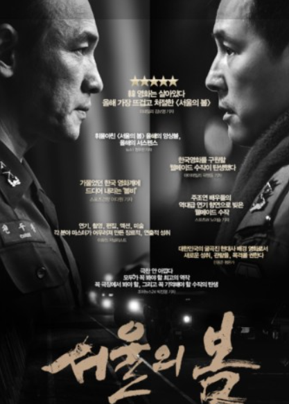 서울의 봄 영화 포스터