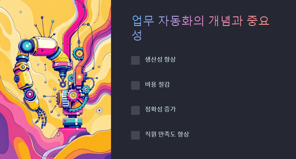 업무자동화