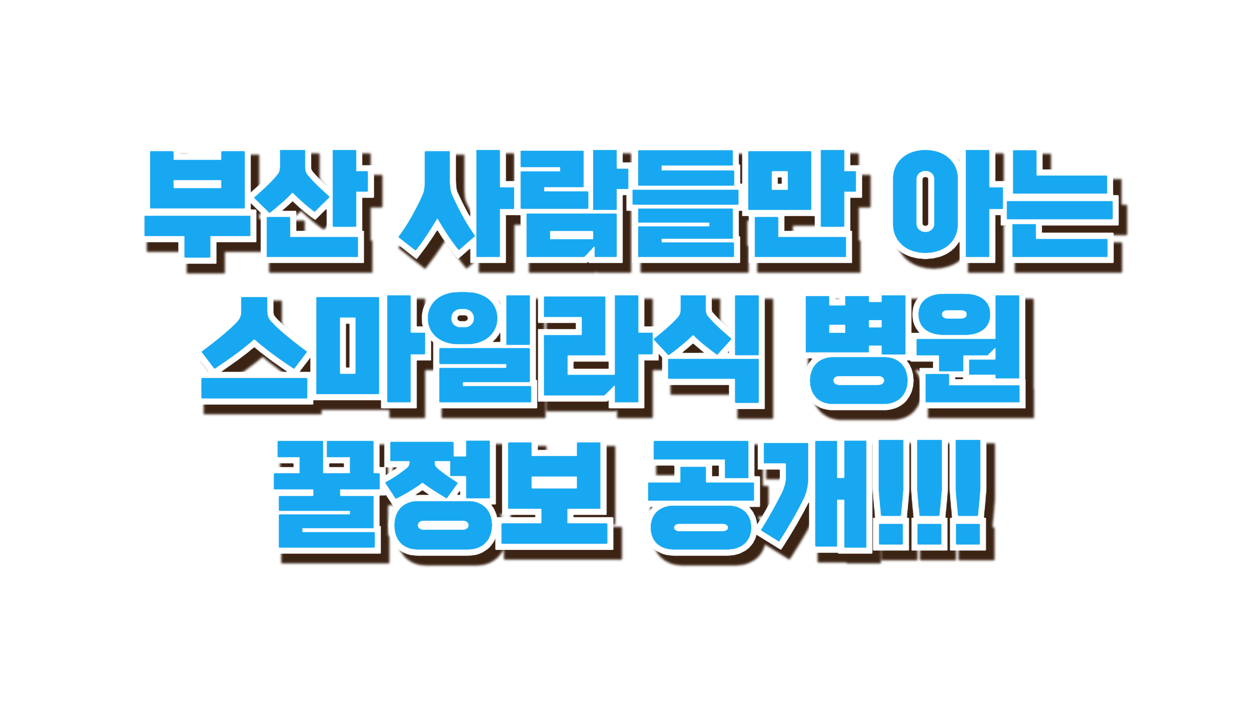 부산에서 가성비 최고 병원 찾는 법 사진