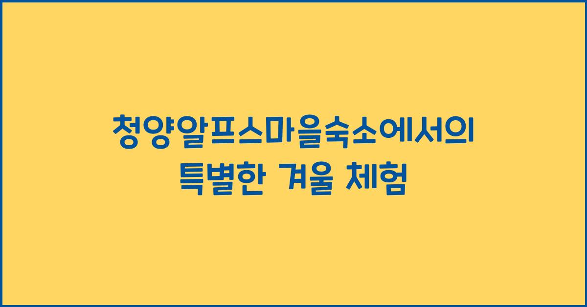 청양알프스마을숙소