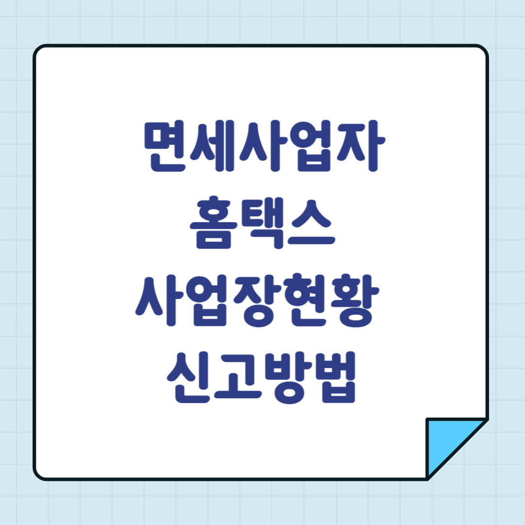 면세사업자 홈택스 사업장현황 신고방법