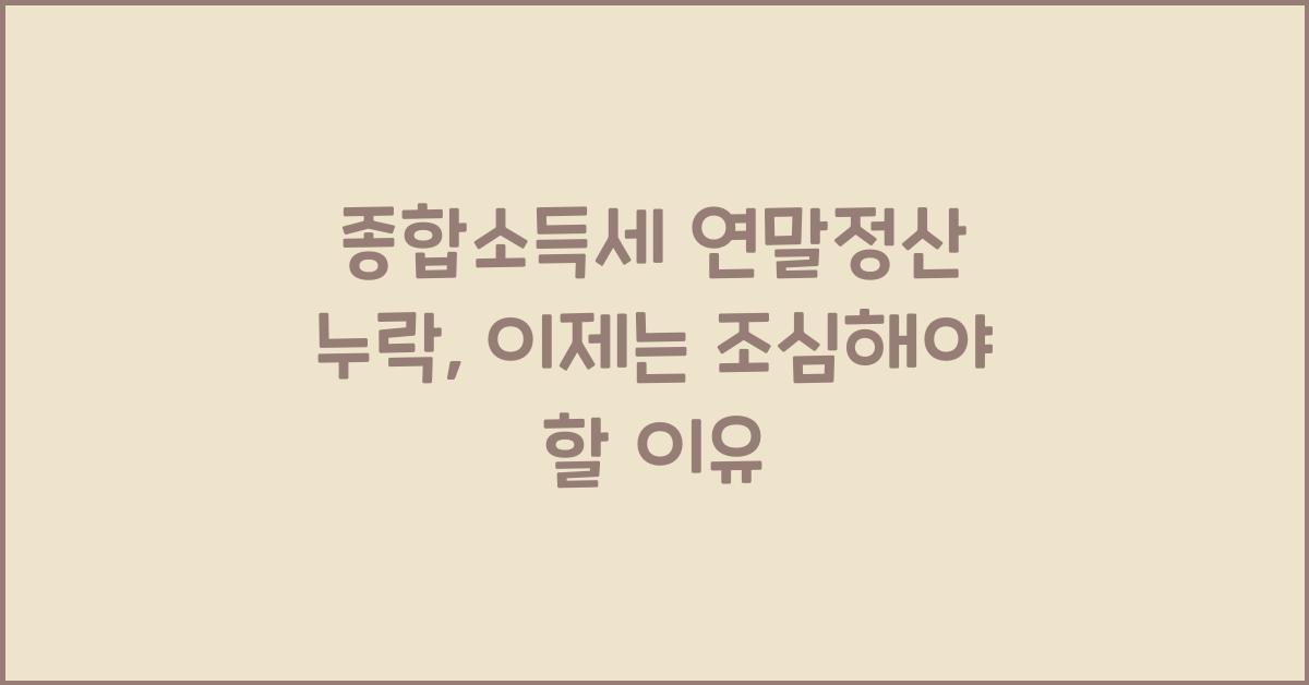 종합소득세 연말정산 누락