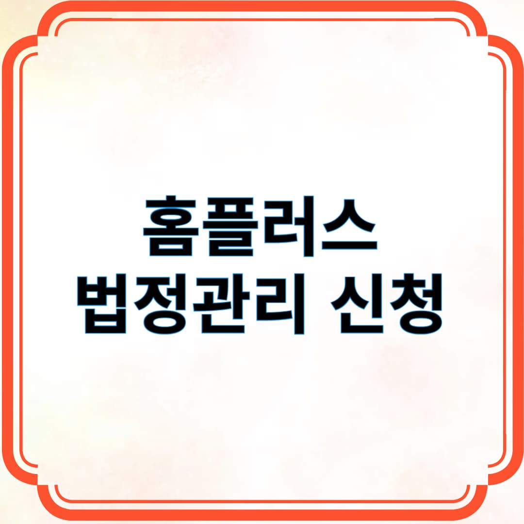 홈플러스 법정관리 신청