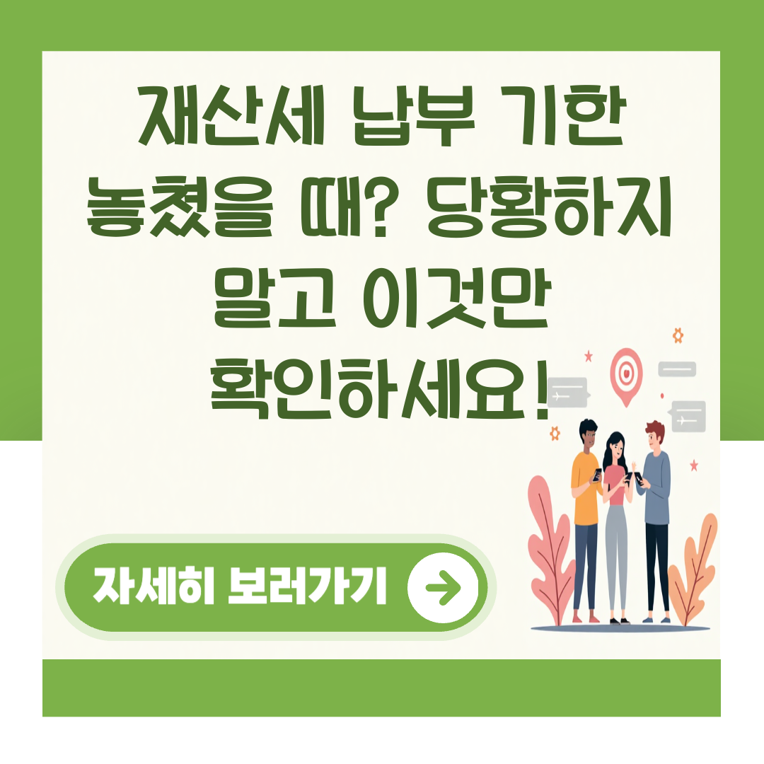 재산세 납부 기한 놓쳤을 때? 당황하지 말고 이것만 확인하세요! 대표 이미지