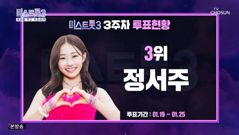 미스트롯3-3주차-3위-정서주