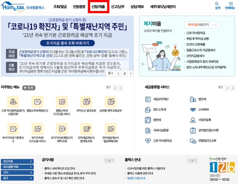 홈텍스-근로장려금-신청방법-1