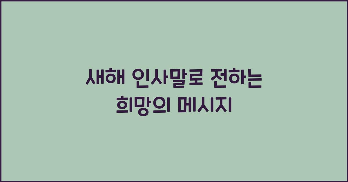 새해 인사말