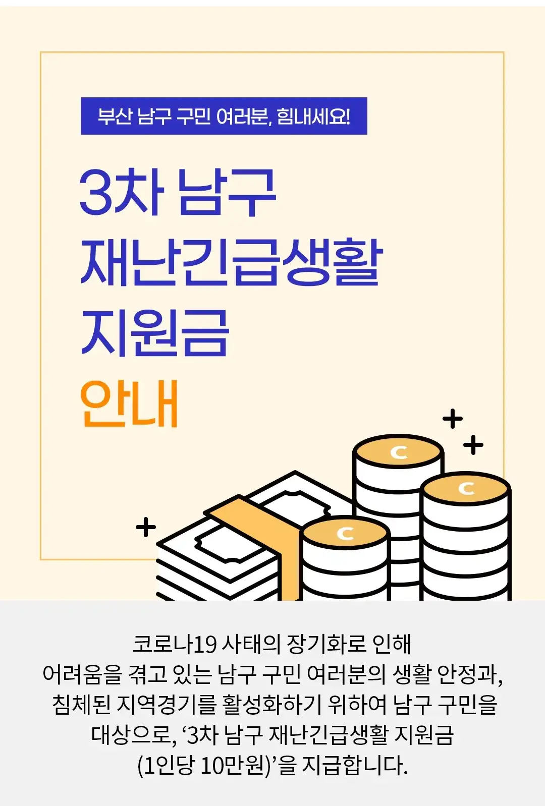 남구생활지원금 설명