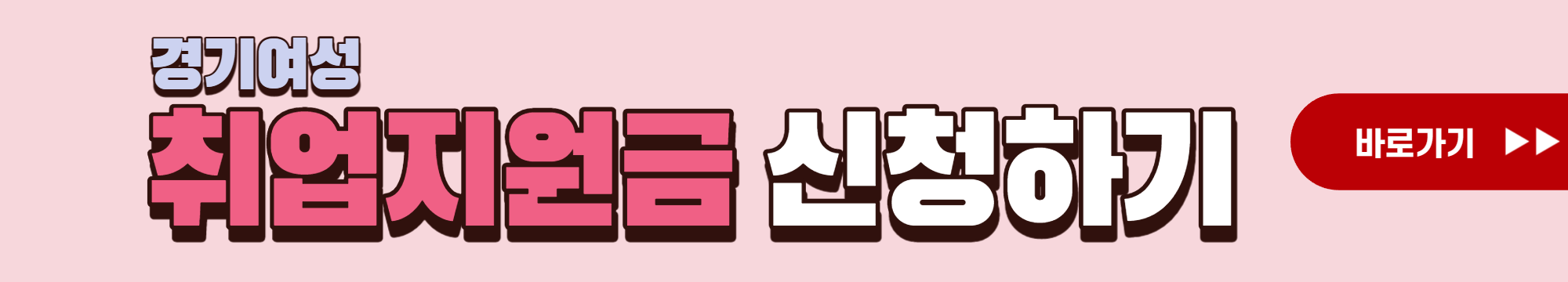 경기여성 취업지원금