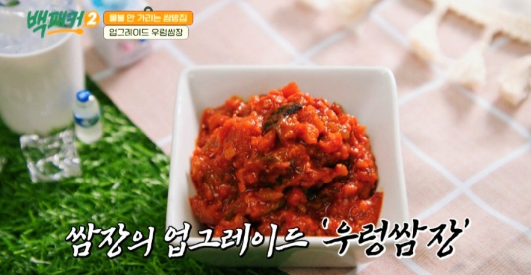 벡패커2 백종원 우렁쌈장 레시피