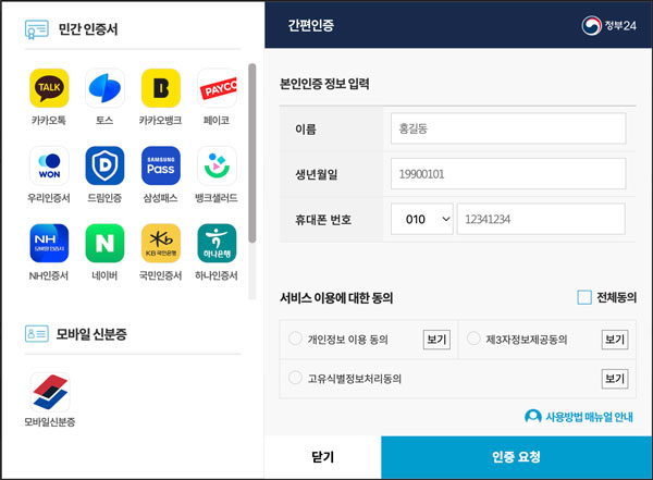 민간인증서를 이용한 정부24 간편인증 로그인