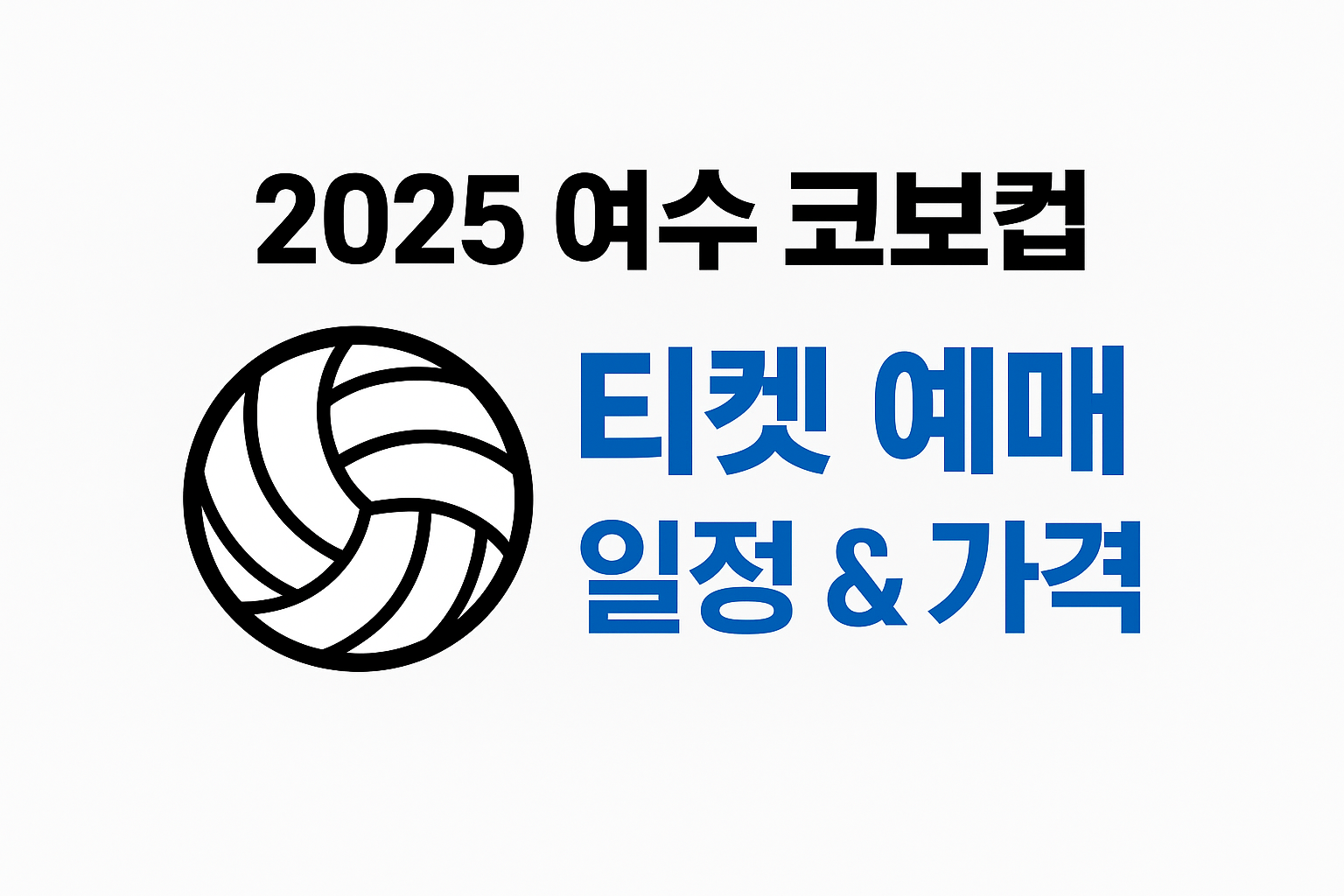 2025 여수 코보컵 티켓 예매 방법