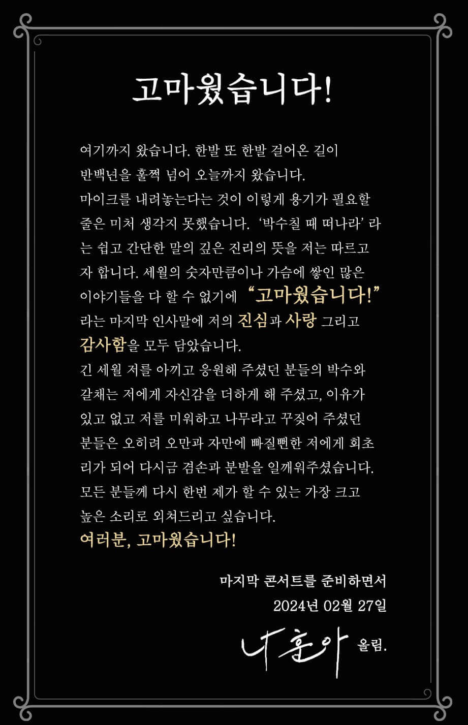 나훈아 마지막 콘서트 편지 글