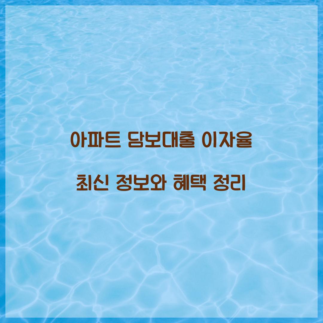 아파트 담보대출 이자율