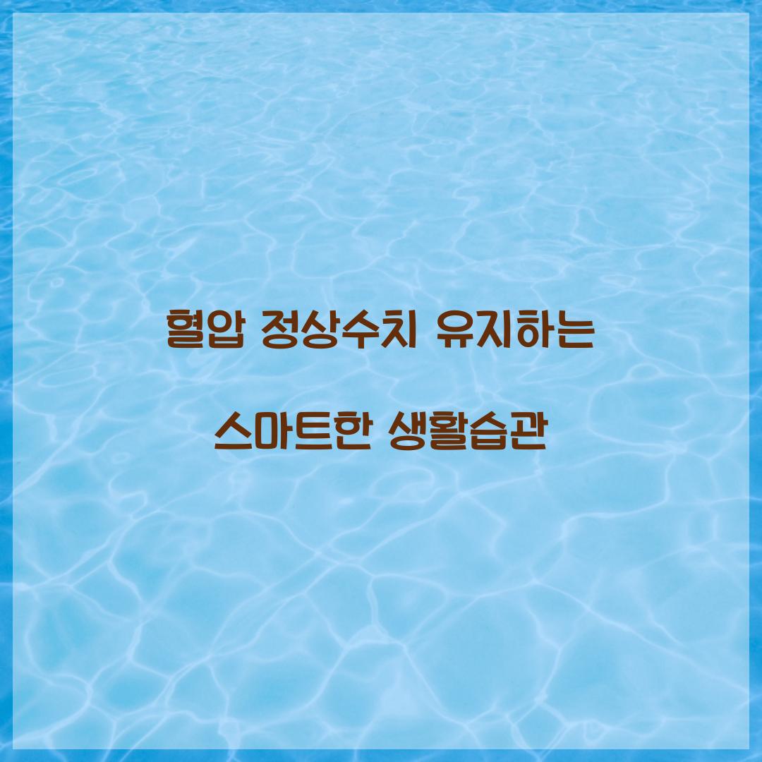 혈압 정상수치