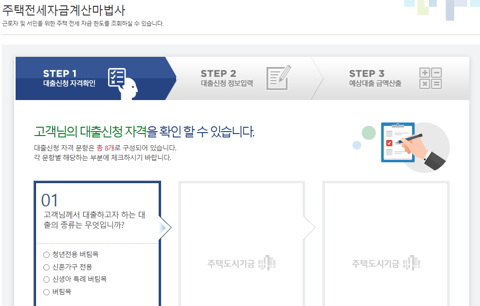 주택도시기금 버팀목전세대출 대출 가능금액 바로 조회하기