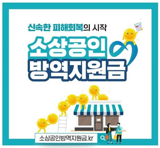 소상공인-방역지원금-안내-포스터-사진