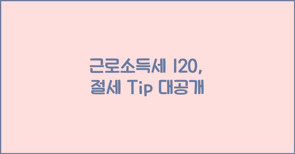 근로소득세 120