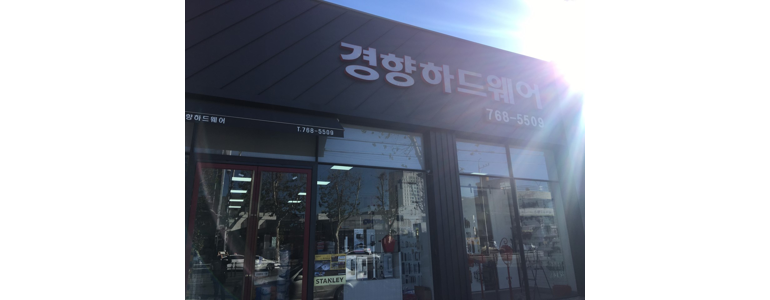 대구 수성구 철물점