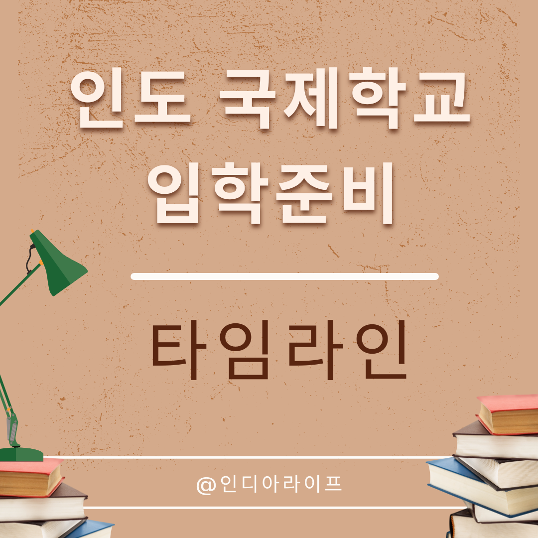 인도 국제학교 입학 준비 타임라인, 6개월 전부터 입학일까지(학부모 실전 가이드)