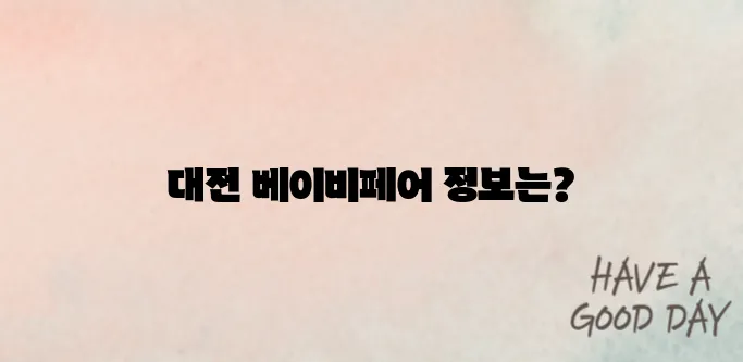 대전 베이비페어 2025 정보｜입장권, 참가 브랜드 정리