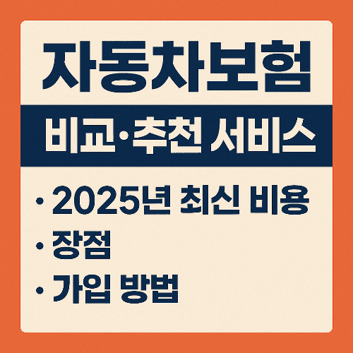 자동차보험 비교&middot;추천 서비스 2025｜최신 비용&middot;장점&middot;가입 방법 총정리