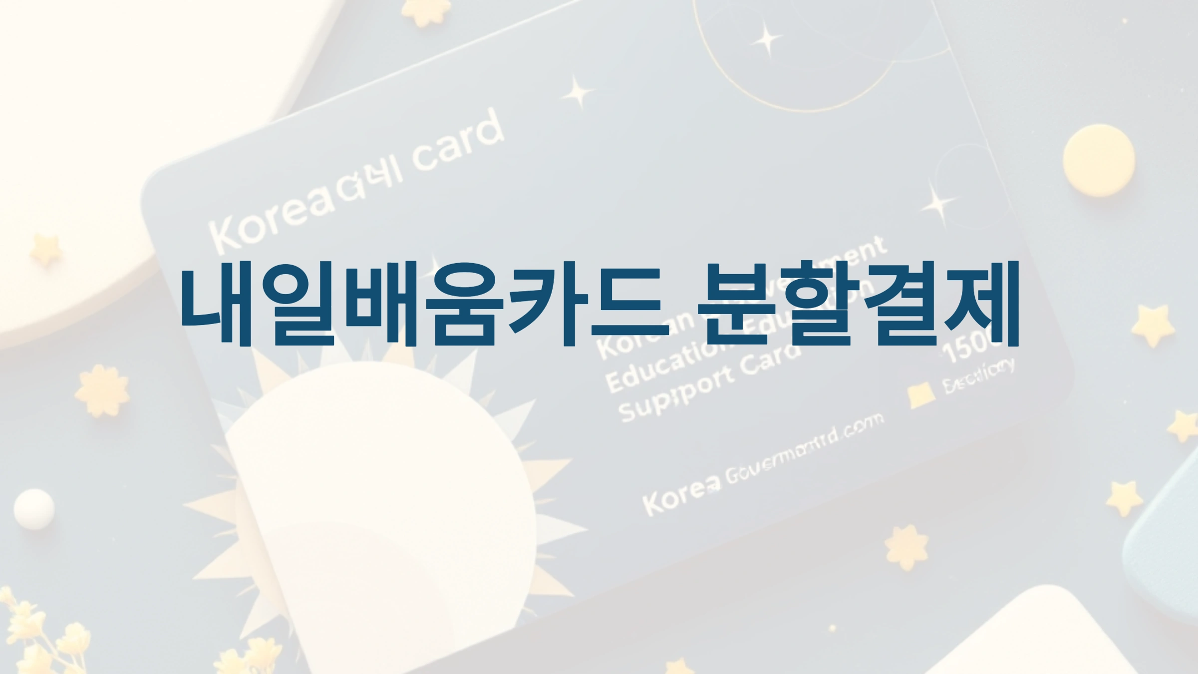 내일배움카드 분할결제 완벽 가이드 신청부터 활용까지