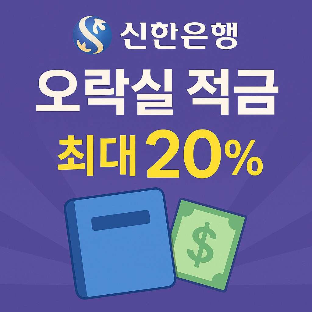 "신한은행 오락실 적금 시즌2 사전예약 기간 안내”
“오락실 적금 시즌2 가입기간 정리”
“오락실 적금 우대금리 상위 3% 연 18%”
“오락실 적금 게임 미션 우대조건 설명”