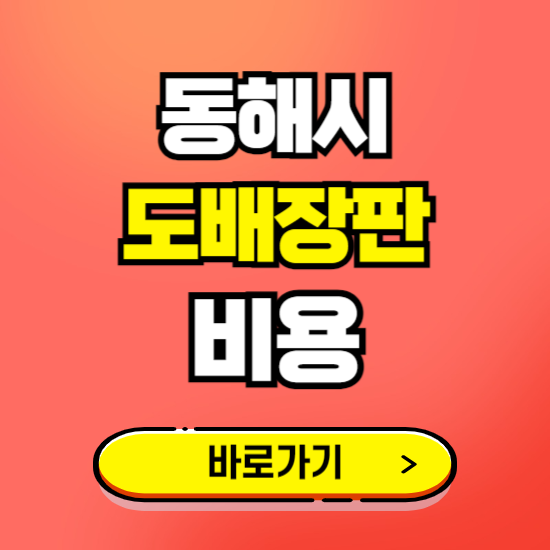 동해시 도배 장판 시공업체 비용 확인하기 ❘ 추천 비교견적 가격 문의