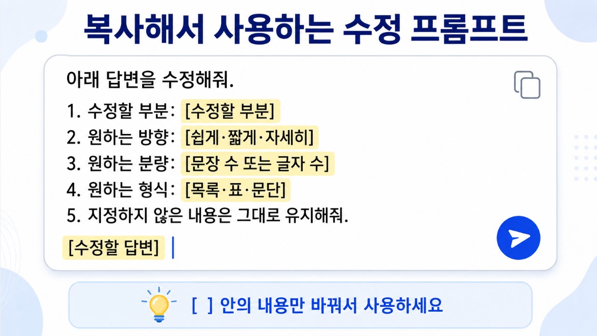 복사해서 사용하는 수정 프롬프트