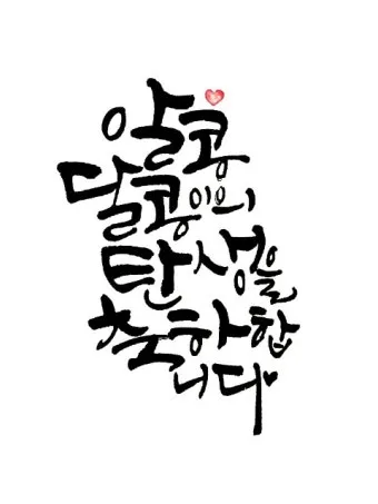 며느리 출산 축하글 메세지 문구 모음집_4