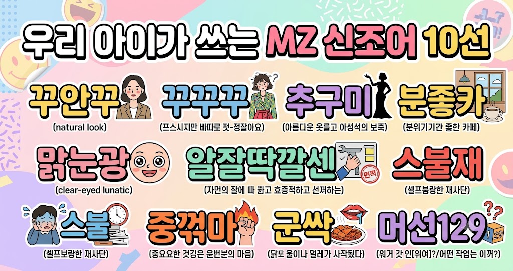 꾸안꾸 꾸꾸꾸 추구미 분좋카 맑눈광 알잘딱깔센 스불재 중꺾마 군싹 머선129