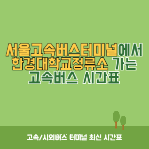 서울고속버스터미널에서 한경대학교정류소 가는 고속버스 시간표 최신정보