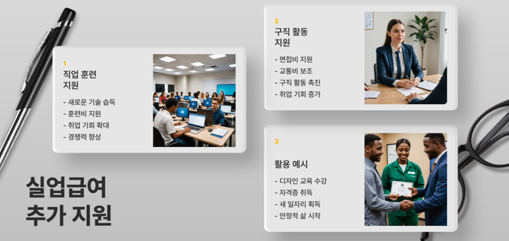 실업 급여 추가 지원