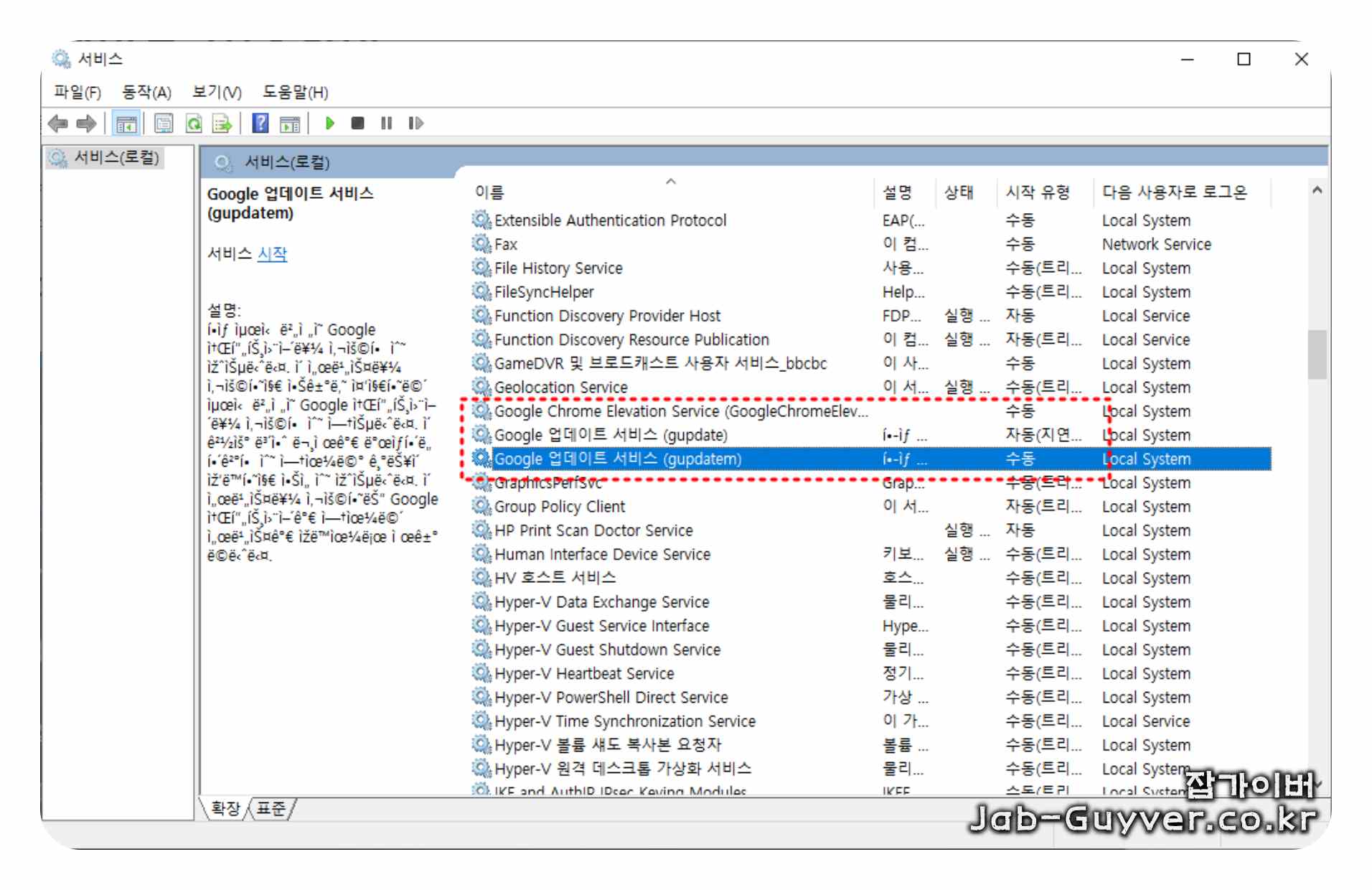 Windows 서비스 목록에서 Google 업데이트 서비스 확인