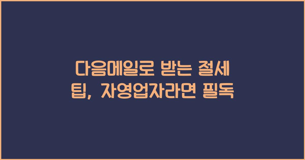 다음메일