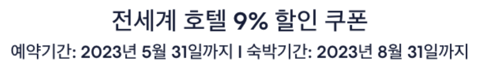 익스피디아 5월 호텔 10% 할인코드 + 5월 홍콩 무료항공권&#44; 코타이젯 터보젯 1+1 이벤트