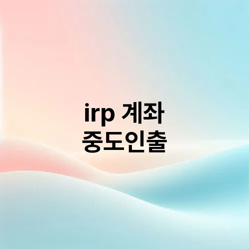 irp 계좌 중도인출