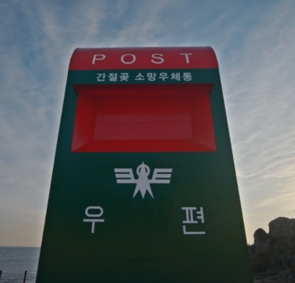 간절곳 희망 우체통