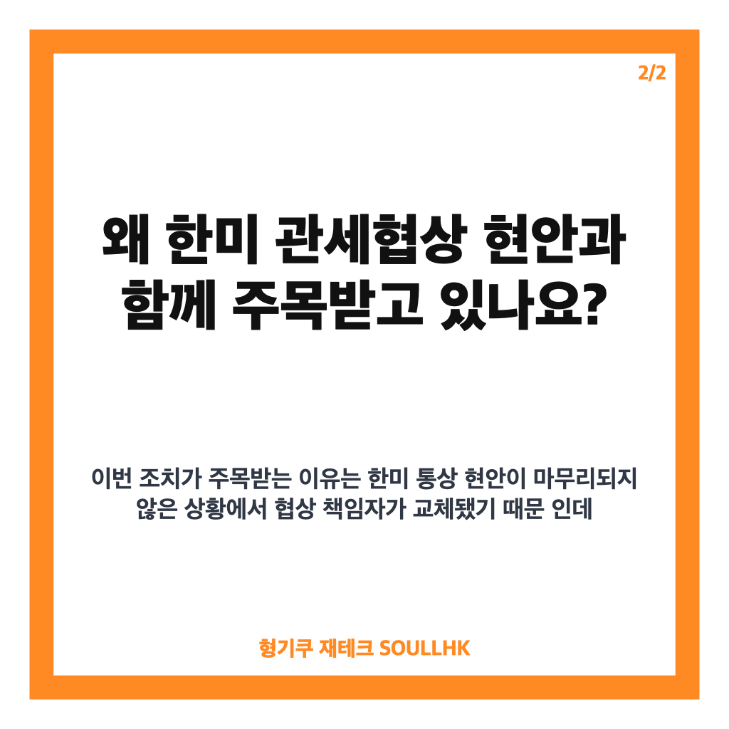 여한구 통상교섭본부장 직권면직, 한미 관세협상 현안은? 카드뉴스 3