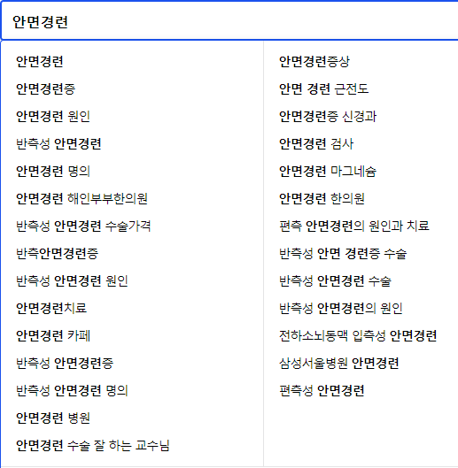 안면경련