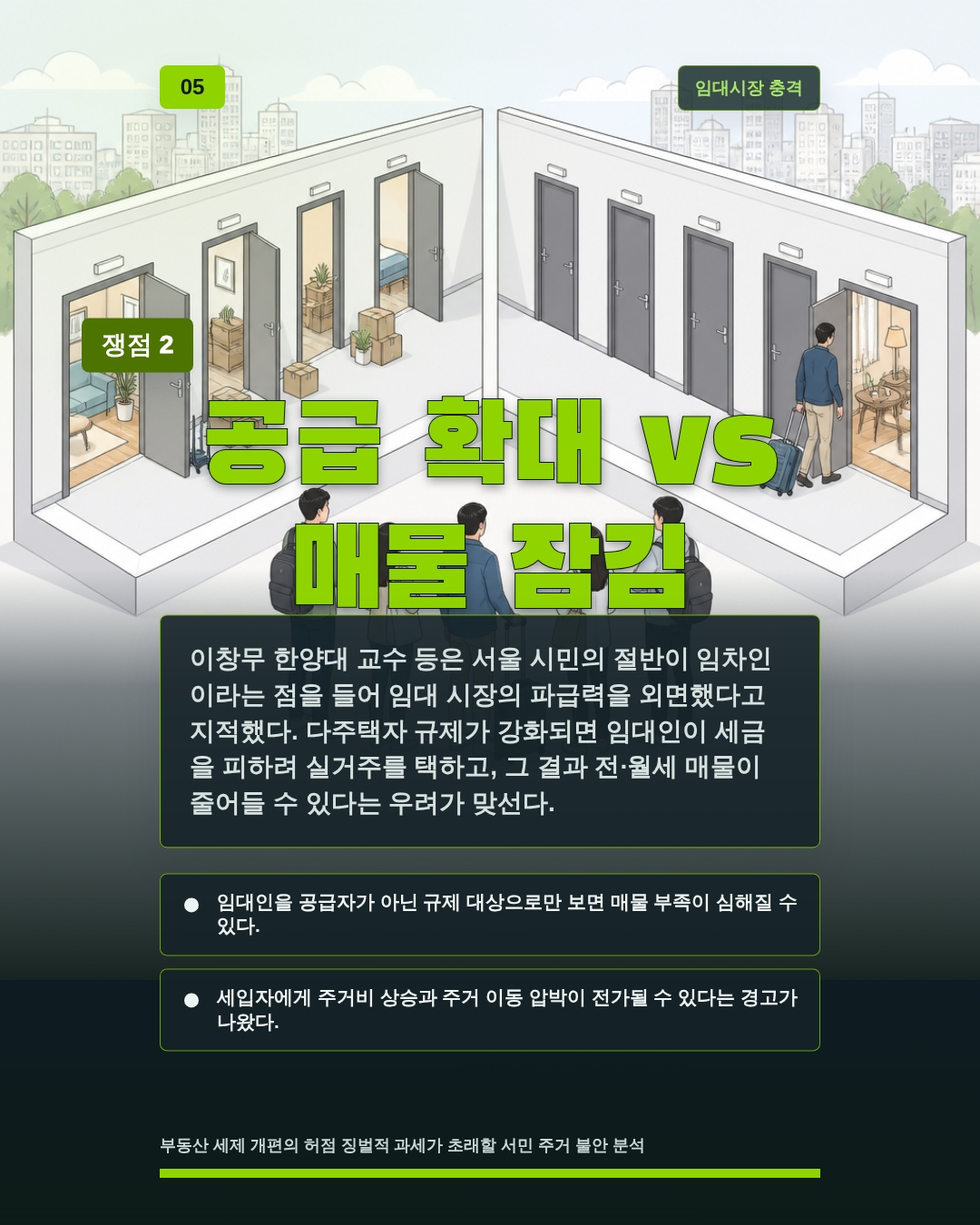 공급 확대 vs 매물 잠김