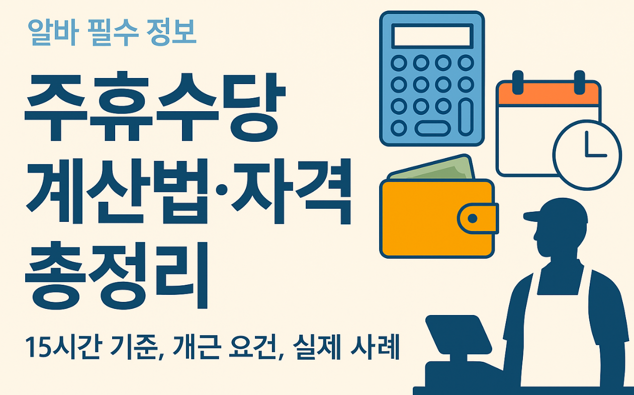 주휴수당, 자격과 계산법 한눈에 정리 (알바·단시간 근로자 필독)