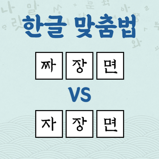 짜장면 자장면